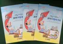 영광군, ‘2019 지방세 안내 책자’ 제작･배부