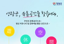 영광군, 유휴공간을 찾습니다.