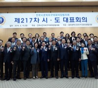 제217차 시․도대표회의 광주 서구에서 개최