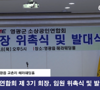 영광군소상공인연합회 제3기 회장, 임원 위촉식 및 발대식 개최