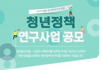 2019년 영광 청년정책 연구사업 참여자 모집