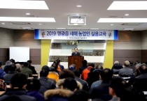 영광군, 2019년 새해 농업인 실용교육 성황리 마쳐