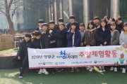 영광군 청소년방과후아카데미  2019 주말전문체험 실시 “친구와 소확행”