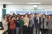 영광교육지원청 2018. 학습연구동아리 성과발표회 개최