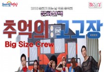 작은음악회‘Big Size Crew’와 함께 추억의 시간여행 고! 고!