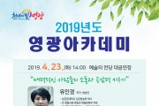 2019년 4월 영광아카데미 개최 알림(방송인 유인경  소통 특강)