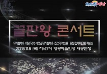 장르의 경계를 넘어선 무대!! 영광예술의전당‘끝판왕 콘서트’공연