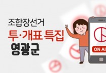 '제2회 전국동시조합장선거', 영광군조합장선거 개표결과