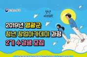 2019년 청년 창업아카데미 과정 2기 수강생 모집