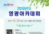 2019년 영광아카데미 10월, 11월 강좌 안내(글쓰기, 소통)