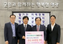 청백봉사상 수상한 영광군청 이종호 주무관  상금 전액(200만원)을 영광곳간에 기부