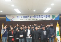 영광군4-H연합회 연시총회 개최