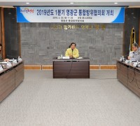 영광군 2019년도 1/4분기 통합방위협의회 개최