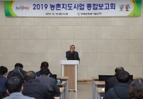 영광군, 2019년도 농촌지도사업 종합보고회 개최