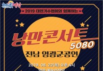 영광예술의전당 ‘낭만콘서트 5080’ 공연