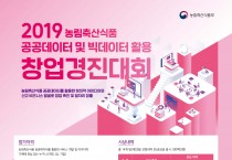 2019년 농림축산식품 공공데이터 및 빅데이터 활용 창업경진대회 개최