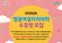 2020년도 영광여성자치대학 수강생 모집