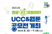 영광군, e-모빌리티 UCC&웹툰 공모전 개최