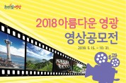 영광군, 「아름다운 영광 영상 공모전」 개최
