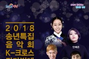 굿바이~ 2018!! 굿데이~ 칸타빌레!! 영광예술의전당 ‘2018 송년음악회’ 공연