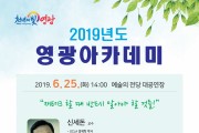 2019년 영광아카데미 6월, 7월 강좌 안내(재테크, 교육)