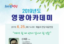 2019년 영광아카데미 6월, 7월 강좌 안내(재테크, 교육)