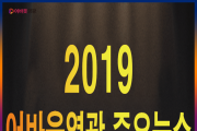 2019 영광을 달군 주요 NEWS