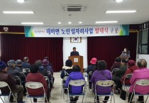 대마면, 노인일자리 지원사업 발대식 및 안전교육 실시