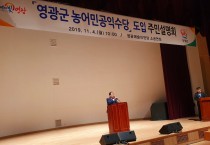 영광군 농어민 공익수당 연60만 원 내년부터 지급