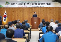 2018년 새기술 보급사업 종합평가회 개최