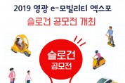 2019 영광 e-모빌리티 엑스포 슬로건 공모전 개최