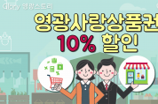 영광사랑상품권 10% 할인