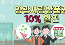 영광사랑상품권 10% 할인