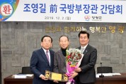 영광군, “조영길 前)국방부장관과 간담회 개최”