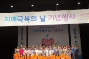 제12회 ‘치매 극복의 날’ 기념행사 성료