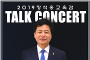 2019 장석웅교육감과 함께하는 토크 콘서트