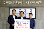 ㈜코리아반도체조명 영광군에 인재육성기금 1천만원 기탁!