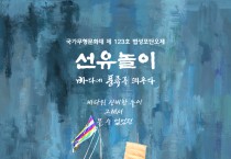 국가무형문화재 제123호 법성포단오제 기획공연