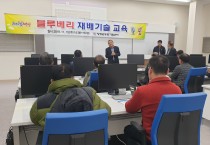 영광군농업기술센터, 품목별 블루베리 작목반 기술교육 실시