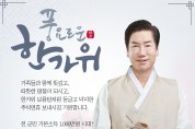 전 군민 기본소득 1,000만원 시대!  앞으로 영광의 추석은 더욱 풍성해질 것