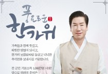 전 군민 기본소득 1,000만원 시대!  앞으로 영광의 추석은 더욱 풍성해질 것