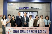 영광군, 2024년 헌혈자의 날 혈액사업 유공 기관표창 수상