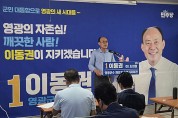 이동권 전 전남도의원, 영광군수 재선거 후보 출마 선언 “군민 행복시대를 열겠다”