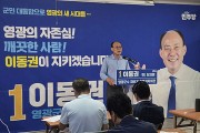 이동권 전 전남도의원, 영광군수 재선거 후보 출마 선언 “군민 행복시대를 열겠다”