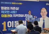 이동권 전 전남도의원, 영광군수 재선거 후보 출마 선언 “군민 행복시대를 열겠다”