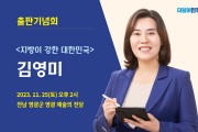 김영미 교수 《지방이 강한 대한민국》 출판기념회 개최
