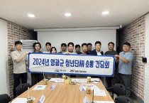 영광군 청년센터, 청년 단체와 소통의 장 마련