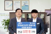 한전MCS(주) 영광지점, 영광군에 현금 50만원 기탁