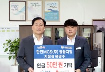 한전MCS(주) 영광지점, 영광군에 현금 50만원 기탁