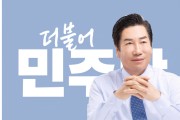 “민주당, 영광군수 재선거에서 양재휘 후보 ‘컷오프’ 결정”